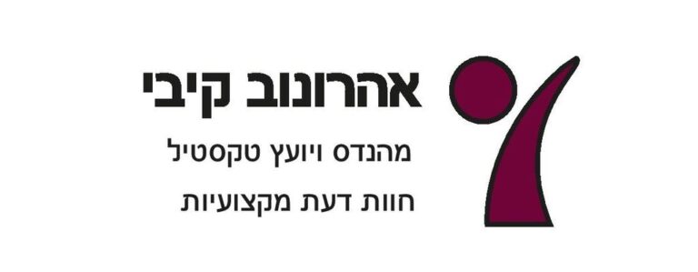 עקיבא קיבי אהרונוב יועץ טקסטיל