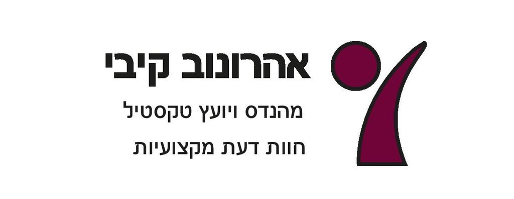 עקיבא קיבי אהרונוב יועץ טקסטיל