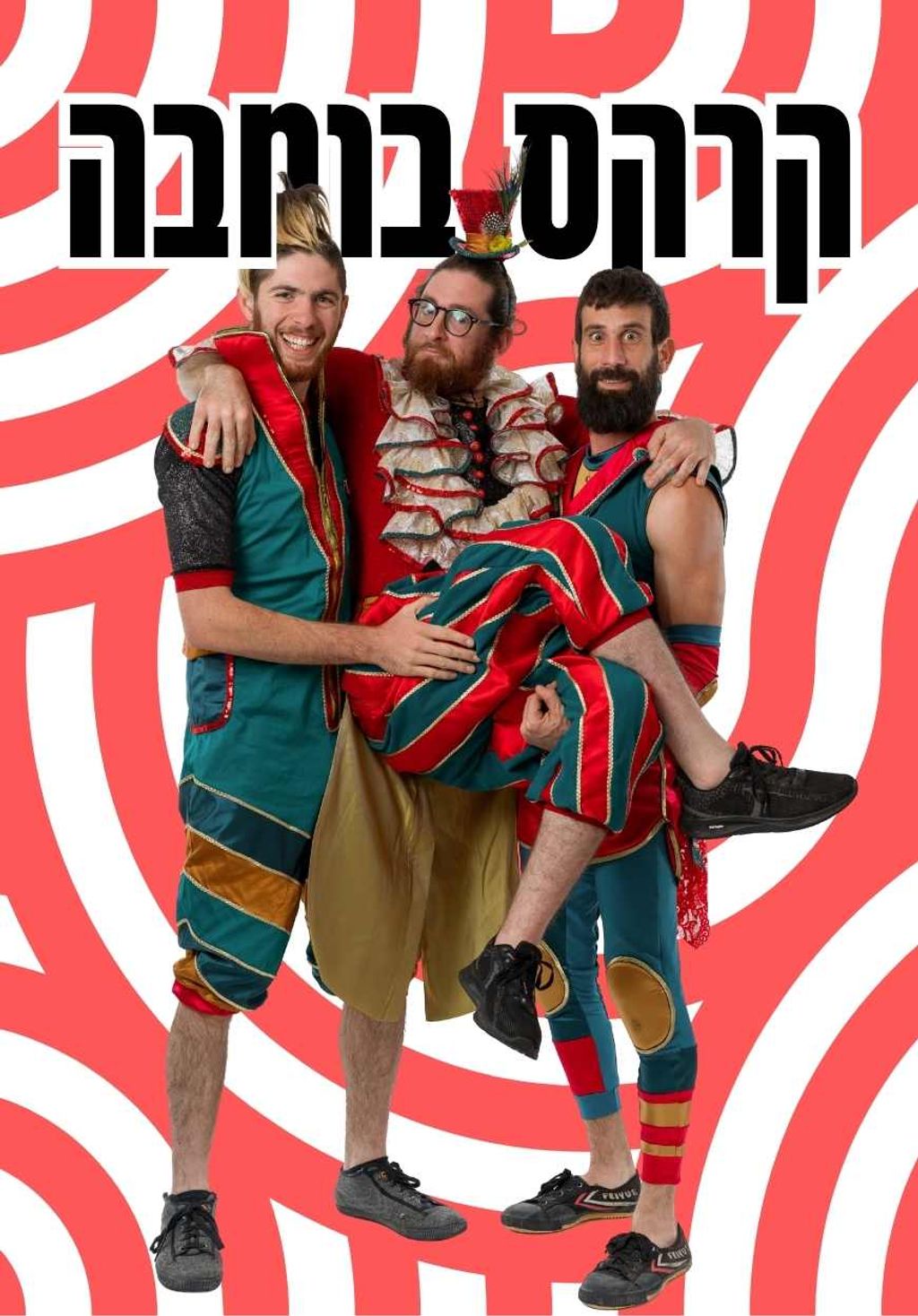 יריב ווינברג סימנים קרקס בומבה שלישית ליצנים